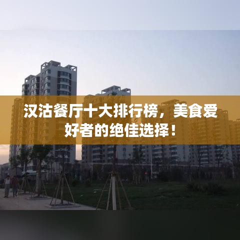 汉沽餐厅十大排行榜,美食爱好者的绝佳选择!