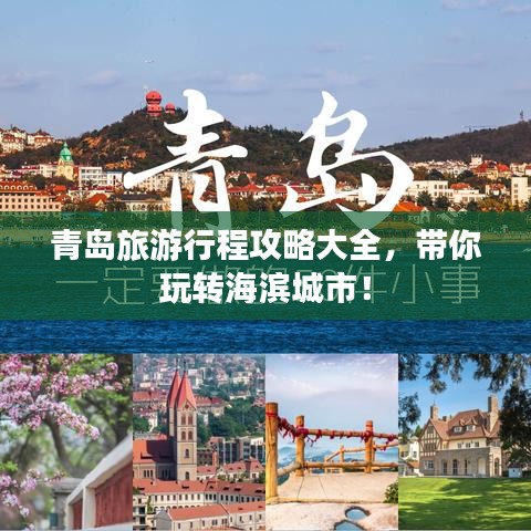 青岛旅游行程攻略大全，带你玩转海滨城市！