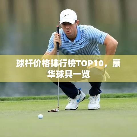 球杆价格排行榜TOP10，豪华球具一览