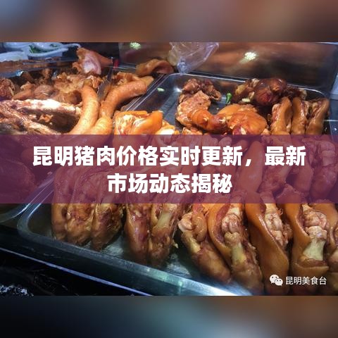 昆明猪肉价格实时更新,最新市场动态揭秘