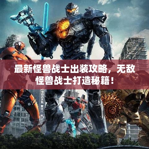 最新怪兽战士出装攻略,无敌怪兽战士打造秘籍!