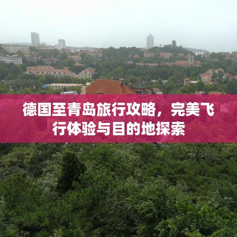 德国至青岛旅行攻略,完美飞行体验与目的地探索