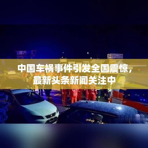 中国车祸事件引发全国震惊,最新头条新闻关注中