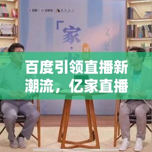 百度引领直播新潮流，亿家直播火爆贴吧热议！