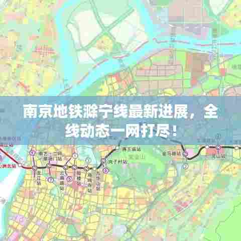南京地铁滁宁线最新进展,全线动态一网打尽!