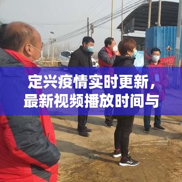 定兴疫情实时更新,最新视频播放时间与动态关注