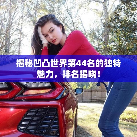 揭秘凹凸世界第44名的独特魅力,排名揭晓!