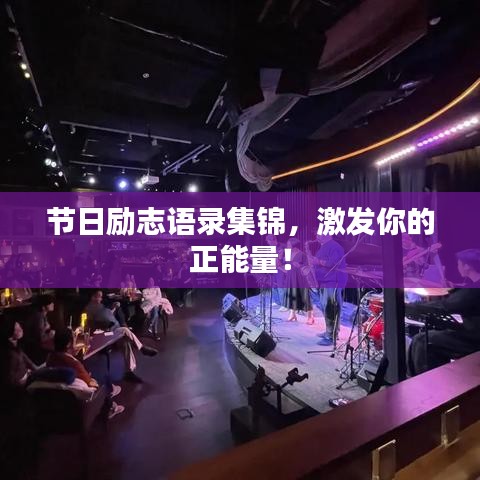 节日励志语录集锦,激发你的正能量!