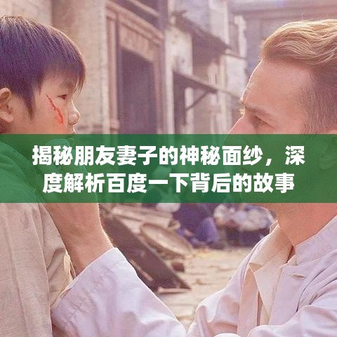 揭秘朋友妻子的神秘面纱,深度解析百度一下背后的故事