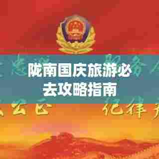 陇南国庆旅游必去攻略指南