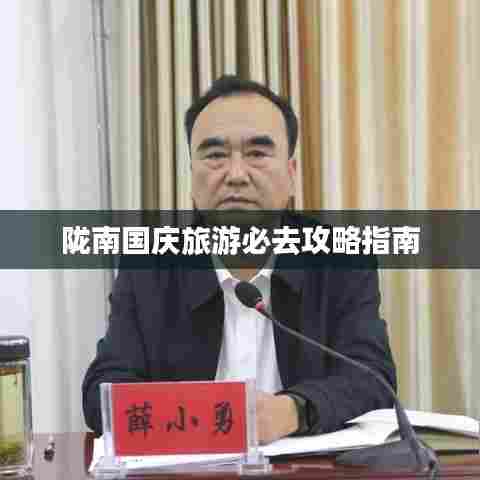 陇南国庆旅游必去攻略指南