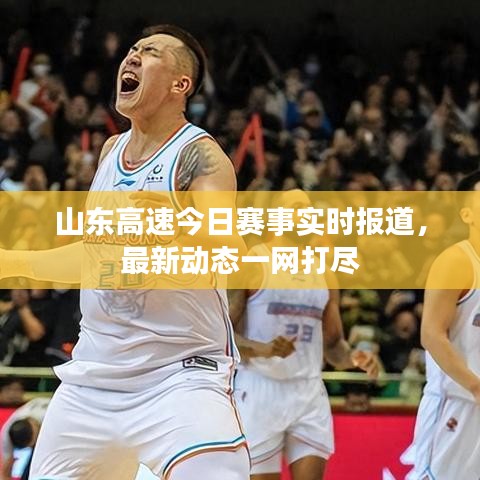 山东高速今日赛事实时报道,最新动态一网打尽