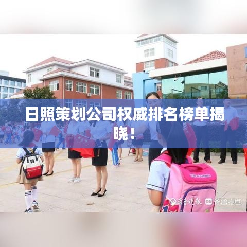 日照策划公司权威排名榜单揭晓!