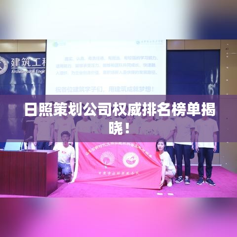 日照策划公司权威排名榜单揭晓!