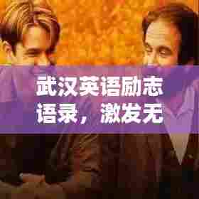 武汉英语励志语录,激发无限潜能,成就精彩人生!