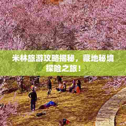 米林旅游攻略揭秘,藏地秘境探险之旅!