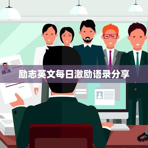 励志英文每日激励语录分享