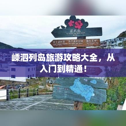 嵊泗列岛旅游攻略大全,从入门到精通!