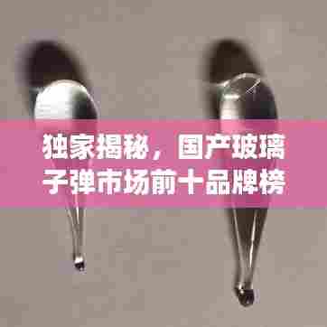 独家揭秘，国产玻璃子弹市场前十品牌榜单！