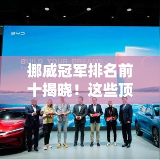 挪威冠军排名前十揭晓!这些顶尖选手闪耀全球舞台!