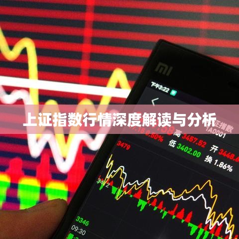 上证指数行情深度解读与分析