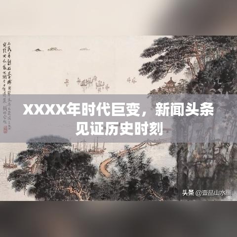 XXXX年时代巨变，新闻头条见证历史时刻