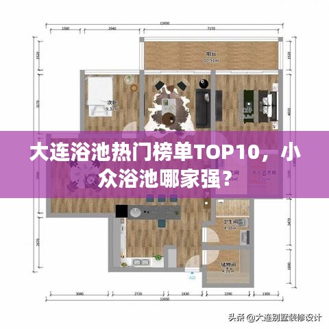 大连浴池热门榜单TOP10，小众浴池哪家强？