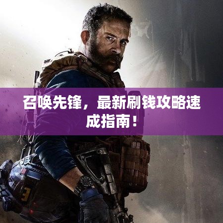 召唤先锋,最新刷钱攻略速成指南!
