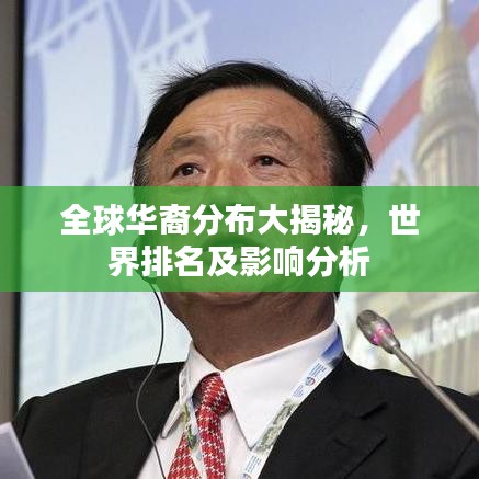 全球华裔分布大揭秘,世界排名及影响分析