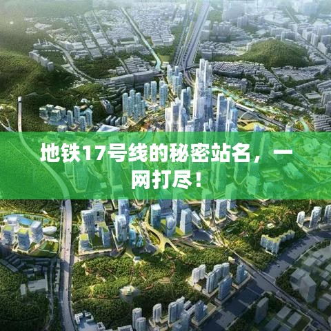 地铁17号线的秘密站名，一网打尽！
