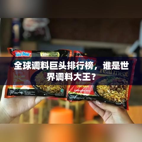 全球调料巨头排行榜,谁是世界调料大王?