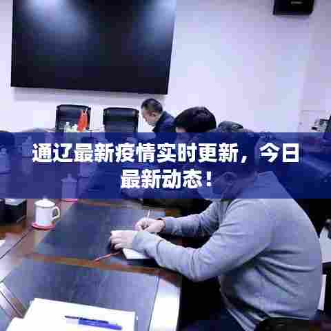 通辽最新疫情实时更新,今日最新动态!