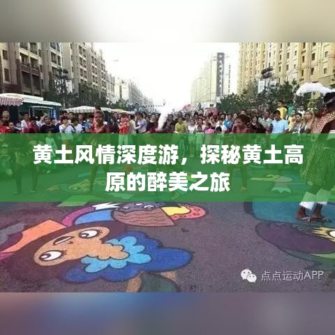 黄土风情深度游,探秘黄土高原的醉美之旅