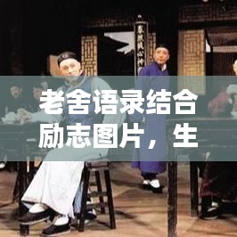 老舍语录结合励志图片,生活智慧与力量的启示