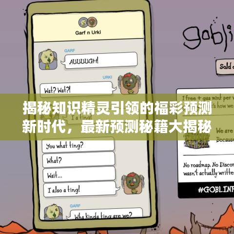揭秘知识精灵引领的福彩预测新时代,最新预测秘籍大揭秘