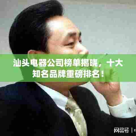 汕头电器公司榜单揭晓,十大知名品牌重磅排名!
