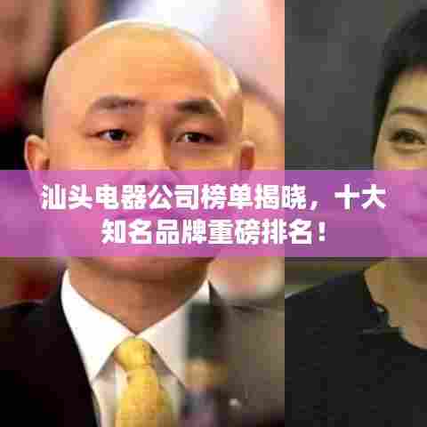 汕头电器公司榜单揭晓,十大知名品牌重磅排名!