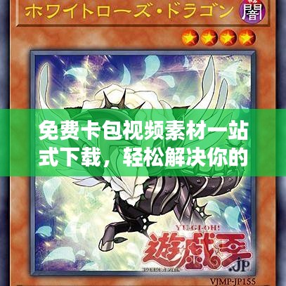 免费卡包视频素材一站式下载,轻松解决你的素材需求!