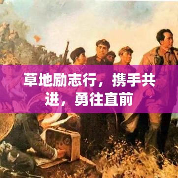 草地励志行,携手共进,勇往直前