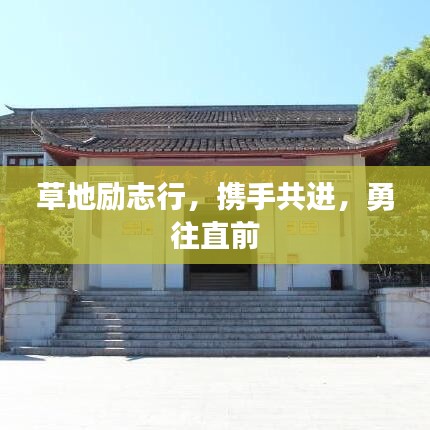 草地励志行,携手共进,勇往直前
