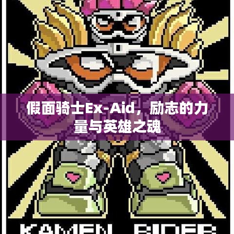 假面骑士Ex-Aid，励志的力量与英雄之魂