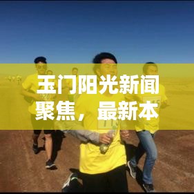 玉门阳光新闻聚焦,最新本地动态揭秘