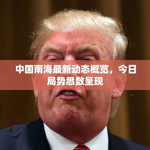 中国南海最新动态概览,今日局势悉数呈现