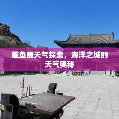 鲅鱼圈天气探索,海洋之城的天气奥秘