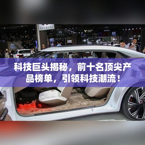 科技巨头揭秘,前十名顶尖产品榜单,引领科技潮流!