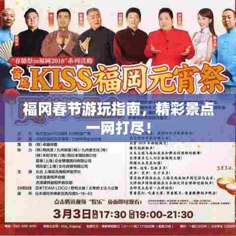 福冈春节游玩指南,精彩景点一网打尽!