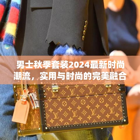 男士秋季套装2024最新时尚潮流,实用与时尚的完美融合