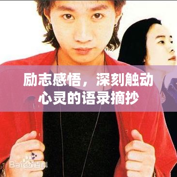 励志感悟,深刻触动心灵的语录摘抄