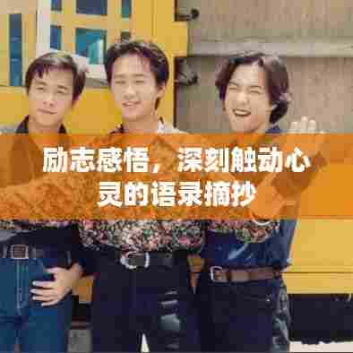 励志感悟,深刻触动心灵的语录摘抄