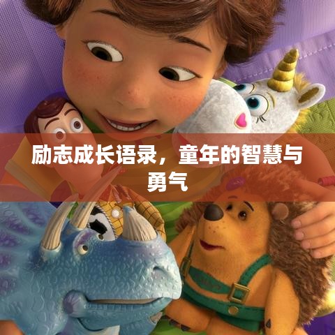 励志成长语录,童年的智慧与勇气